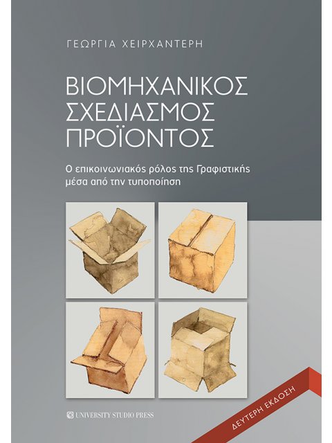 ΒΙΟΜΗΧΑΝΙΚΟΣ ΣΧΕΔΙΑΣΜΟΣ ΠΡΟΙΟΝΤΟΣ Ο ΕΠΙΚΟΙΝΩΝΙΑΚΟΣ ΡΟΛΟΣ ΤΗΣ ΓΡΑΦΙΣΤΙΚΗΣ ΜΕΣΑ ΑΠΟ ΤΗΝ ΤΥΠΟΠΟΙΗΣΗ 2Η 