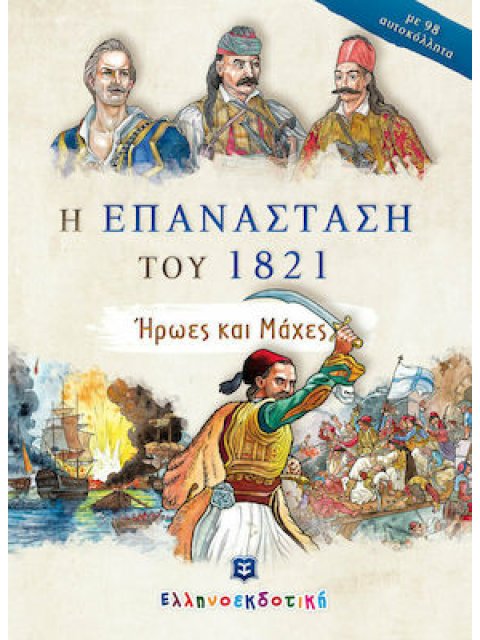 Η ΕΠΑΝΑΣΤΑΣΗ ΤΟΥ 1821 - ΗΡΩΕΣ ΚΑΙ ΜΑΧΕΣ