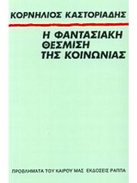 Η ΦΑΝΤΑΣΙΑΚΗ ΘΕΣΜΙΣΗ ΤΗΣ ΚΟΙΝΩΝΙΑΣ