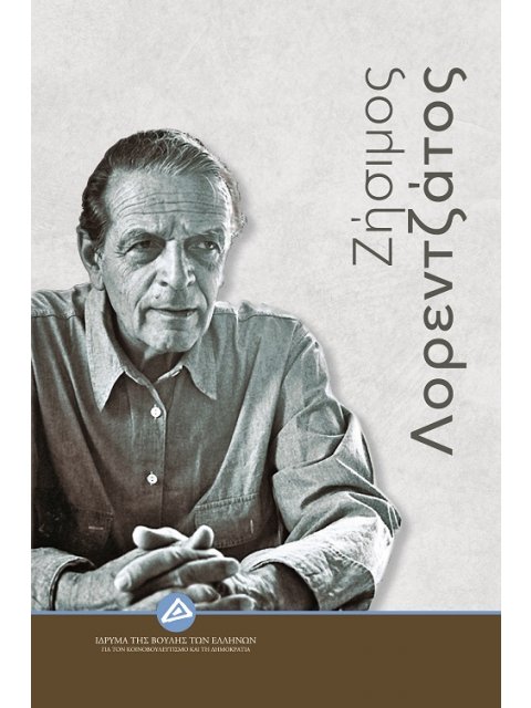 ΖΗΣΙΜΟΣ ΛΟΡΕΝΤΖΑΤΟΣ