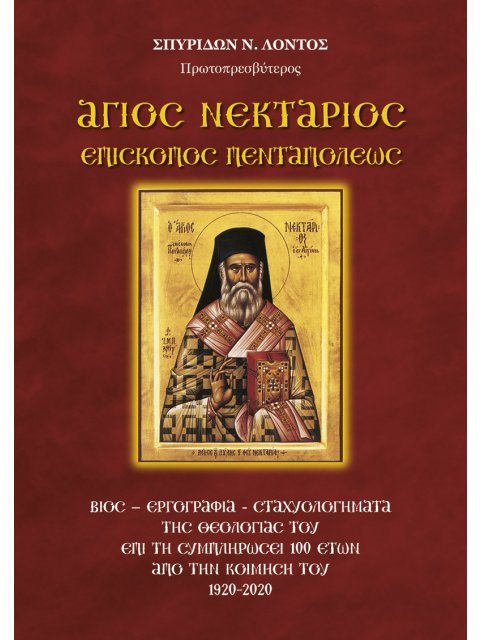 ΑΓΙΟΣ ΝΕΚΤΑΡΙΟΣ ΕΠΙΣΚΟΠΟΣ ΠΕΝΤΑΠΟΛΕΩΣ ΒΙΟΣ-ΕΡΓΟΓΡΑΦΙΑ-ΣΤΑΧΥΟΛΟΓΗΜΑΤΑ ΤΗΣ ΘΕΟΛΟΓΙΑΣ ΤΟΥ ΕΠΙ ΤΗ ΣΥΜΠΛΗ