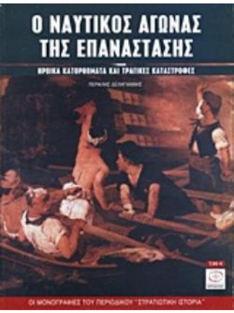 Ο ΝΑΥΤΙΚΟΣ ΑΓΩΝΑΣ ΤΗΣ ΕΠΑΝΑΣΤΑΣΗΣ 1821-1829 ΗΡΩΙΚΑ ΚΑΤΟΡΘΩΜΑΤΑ ΚΑΙ ΤΡΑΓΙΚΕΣ ΚΑΤΑΣΤΡΟΦΕΣ