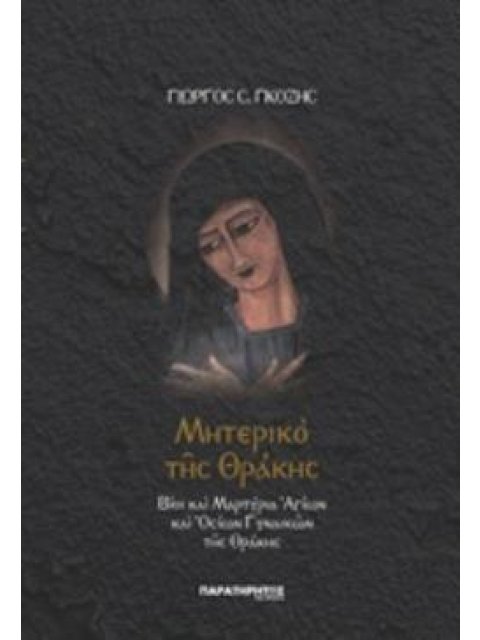 ΜΗΤΕΡΙΚΟ ΤΗΣ ΘΡΑΚΗΣ ΒΙΟΙ ΚΑΙ ΜΑΡΤΥΡΙΑ ΑΓΙΩΝ ΚΑΙ ΟΣΙΩΝ ΓΥΝΑΙΚΩΝ ΤΗΣ ΘΡΑΚΗΣ