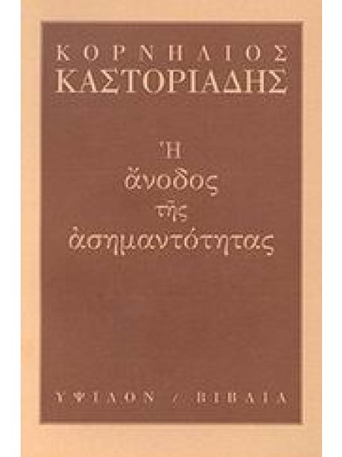 Η ΑΝΟΔΟΣ ΤΗΣ ΑΣΗΜΑΝΤΟΤΗΤΑΣ