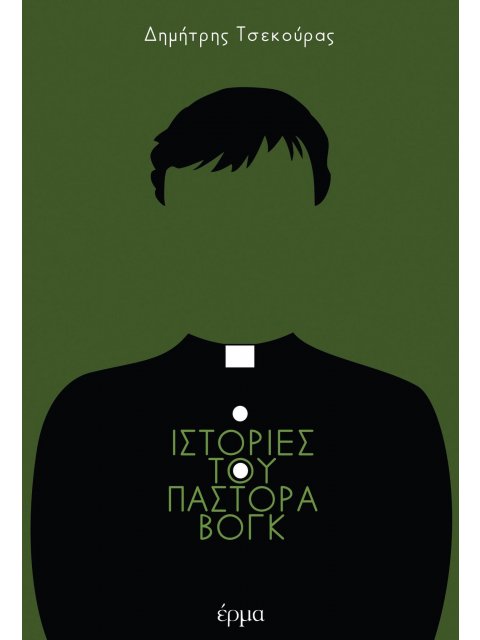 ΙΣΤΟΡΙΕΣ ΤΟΥ ΠΑΣΤΟΡΑ ΒΟΓΚ