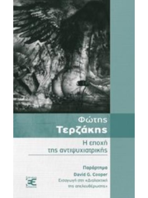 Η ΕΠΟΧΗ ΤΗΣ ΑΝΤΙΨΥΧΙΑΤΡΙΚΗΣ