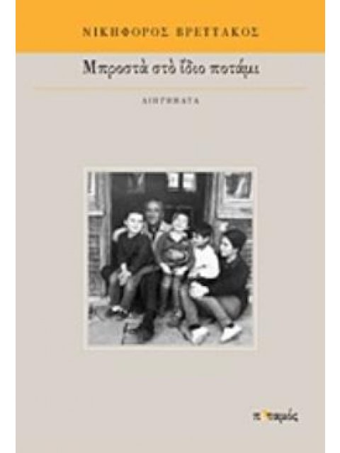 ΜΠΡΟΣΤΑ ΣΤΟ ΙΔΙΟ ΠΟΤΑΜΙ ΔΙΗΓΗΜΑΤΑ