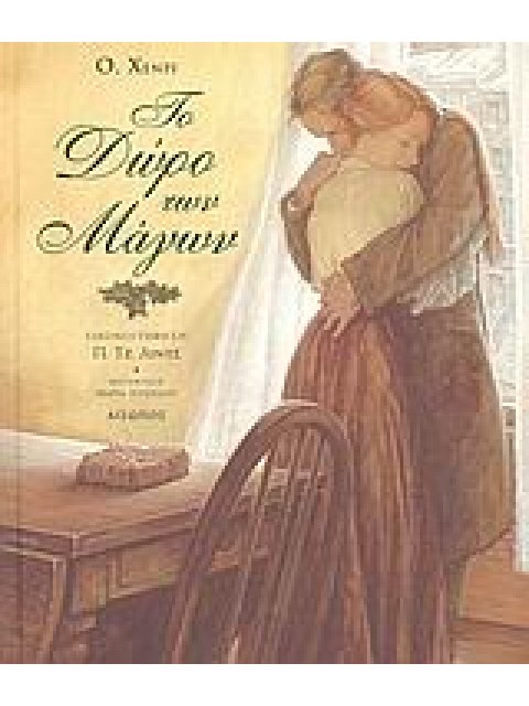 ΤΟ ΔΩΡΟ ΤΩΝ ΜΑΓΩΝ