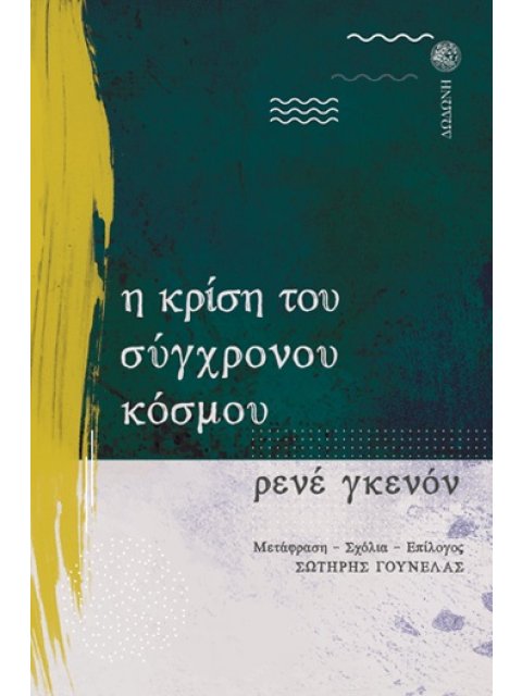 Η ΚΡΙΣΗ ΤΟΥ ΣΥΓΧΡΟΝΟΥ ΚΟΣΜΟΥ 3Η ΕΚΔΟΣΗ