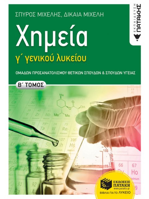 ΧΗΜΕΙΑ Γ΄ ΓΕΝΙΚΟΥ ΛΥΚΕΙΟΥ Β' ΤΟΜΟΣ