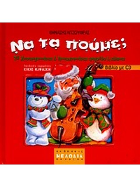 ΝΑ ΤΑ ΠΟΥΜΕ; CD