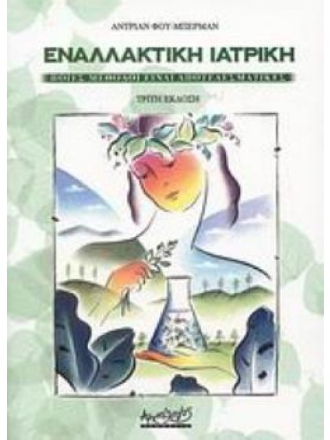 ΕΝΑΛΛΑΚΤΙΚΗ ΙΑΤΡΙΚΗ ΠΟΙΕΣ ΜΕΘΟΔΟΙ ΕΙΝΑΙ ΑΠΟΤΕΛΕΣΜΑΤΙΚΕΣ 3Η ΕΚΔΟΣΗ