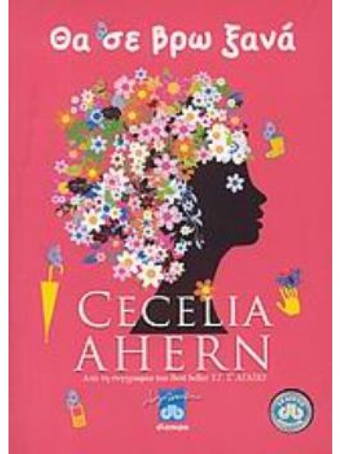 ΘΑ ΣΕ ΒΡΩ ΞΑΝΑ