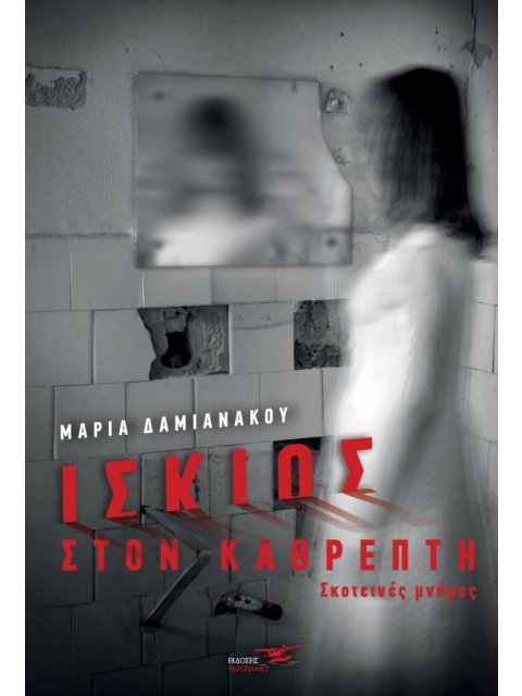 ΙΣΚΙΟΣ ΣΤΟΝ ΚΑΘΡΕΠΤΗ