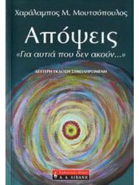 ΑΠΟΨΕΙΣ... "ΓΙΑ ΑΥΤΙΑ ΠΟΥ ΔΕΝ ΑΚΟΥΝ..." 2Η ΕΚΔΟΣΗ