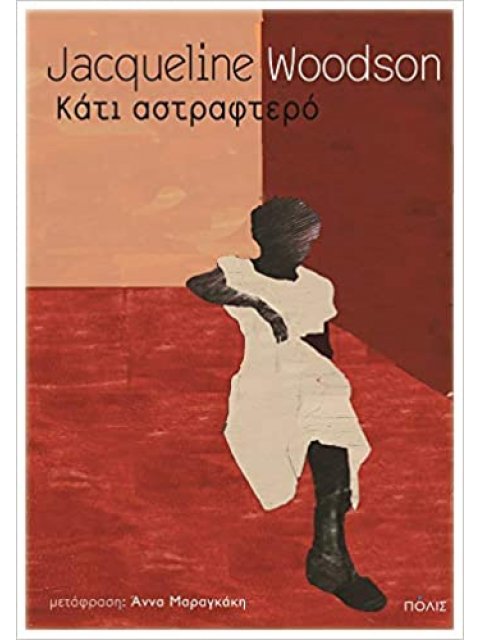 ΚΑΤΙ ΑΣΤΡΑΦΤΕΡΟ