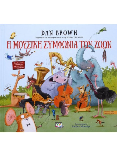 ΜΟΥΣΙΚΗ ΣΥΜΦΩΝΙΑ ΤΩΝ ΖΩΩΝ