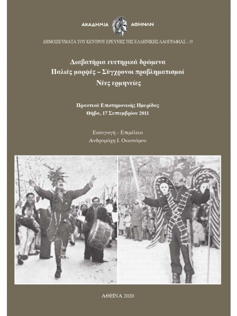 ΔΙΑΒΑΤΗΡΙΑ ΕΥΕΤΗΡΙΚΑ ΔΡΩΜΕΝΑ. ΠΑΛΙΕΣ ΜΟΡΦΕΣ – ΣΥΓΧΡΟΝΟΙ ΠΡΟΒΛΗΜΑΤΙΣΜΟΙ – ΝΕΕΣ ΕΡΜΗΝΕΙΕΣ ΠΡΑΚΤΙΚΑ ΕΠΙ