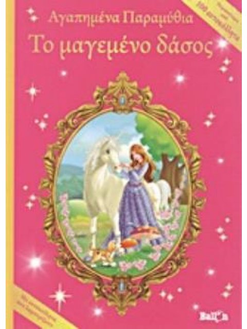 ΤΟ ΜΑΓΕΜΕΝΟ ΔΑΣΟΣ ΜΕ ΑΥΤΟΚΟΛΛΗΤΑ ΠΟΥ ΛΑΜΠΥΡΙΖΟΥΝ