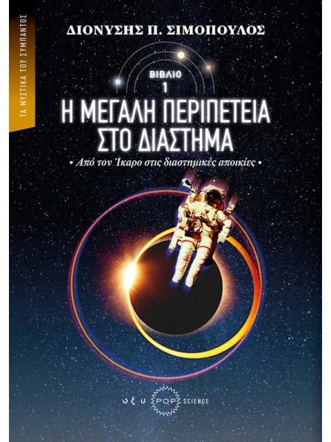 Η ΜΕΓΑΛΗ ΠΕΡΙΠΕΤΕΙΑ ΣΤΟ ΔΙΑΣΤΗΜΑ ΑΠΟ ΤΟΝ ΙΚΑΡΟ ΣΤΙΣ ΔΙΑΣΤΗΜΙΚΕΣ ΑΠΟΙΚΙΕΣ