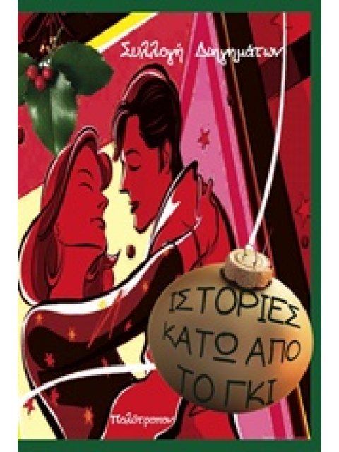 ΙΣΤΟΡΙΕΣ ΚΑΤΩ ΑΠΟ ΤΟ ΓΚΙ