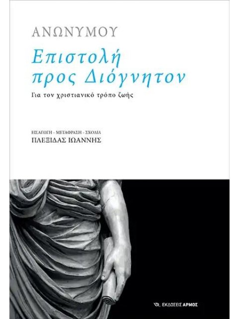 ΕΠΙΣΤΟΛΗ ΠΡΟΣ ΔΙΟΓΝΗΤΟΝ ΓΙΑ ΤΟΝ ΧΡΙΣΤΙΑΝΙΚΟ ΤΡΟΠΟ ΖΩΗΣ
