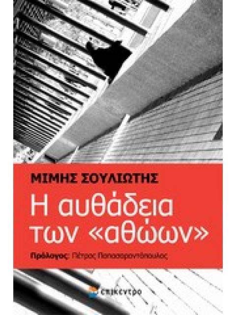 Η ΑΥΘΑΔΕΙΑ ΤΩΝ "ΑΘΩΩΝ"