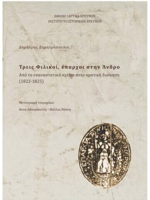 ΤΡΕΙΣ ΦΙΛΙΚΟΙ, ΕΠΑΡΧΟΙ ΣΤΗΝ ΑΝΔΡΟ -ΑΠΟ ΤΟ ΕΠΑΝΑΣΤΑΤΙΚΟ ΣΧΕΔΙΟ ΣΤΗΝ ΚΡΑΤΙΚΗ ΔΙΟΙΚΗΣΗ (1822-1825)