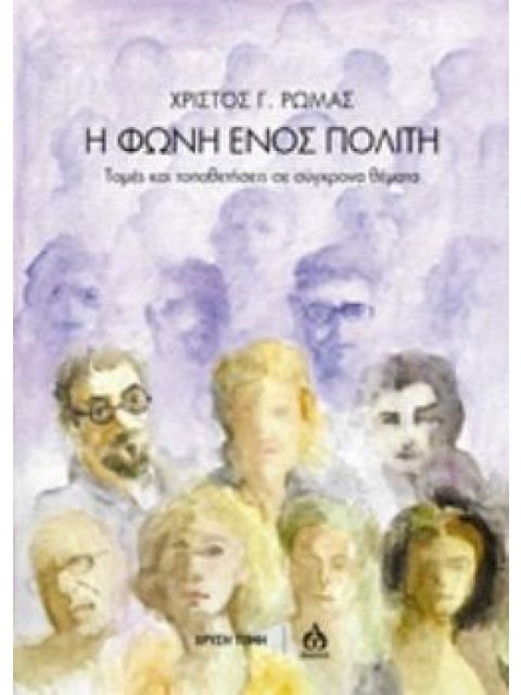 Η ΦΩΝΗ ΕΝΟΣ ΠΟΛΙΤΗ ΤΟΜΕΣ ΚΑΙ ΤΟΠΟΘΕΤΗΣΕΙΣ ΣΕ ΣΥΓΧΡΟΝΑ ΘΕΜΑΤΑ