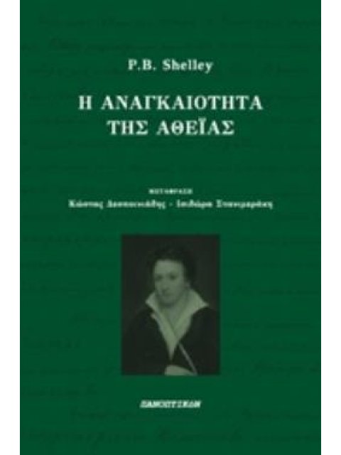 Η ΑΝΑΓΚΑΙΟΤΗΤΑ ΤΗΣ ΑΘΕΪΑΣ