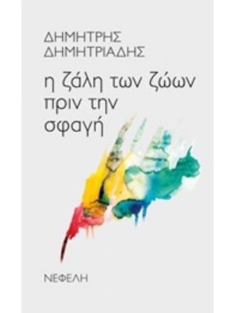 Η ΖΑΛΗ ΤΩΝ ΖΩΩΝ ΠΡΙΝ ΤΗ ΣΦΑΓΗ