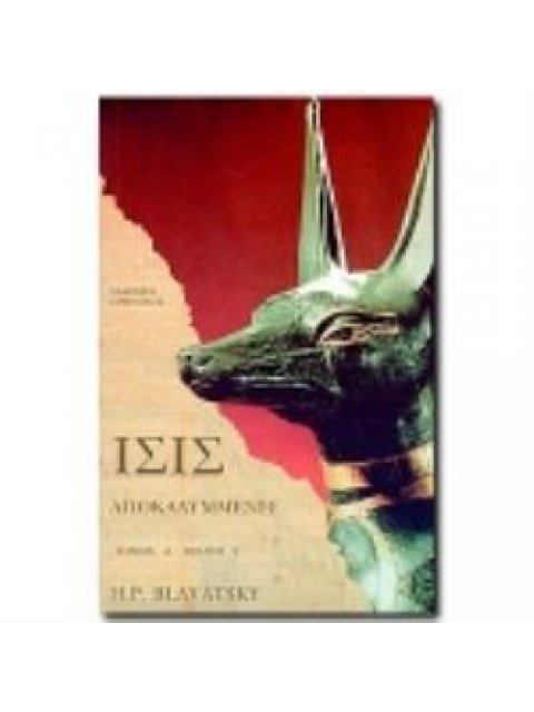 ΙΣΙΣ ΑΠΟΚΑΛΥΜΜΕΝΗ (ΠΡΩΤΟΣ ΤΟΜΟΣ - ΤΡΙΤΟ ΒΙΒΛΙΟ) ΤΟ ΑΛΑΘΗΤΟ ΤΗΣ ΣΥΓΧΡΟΝΗΣ ΕΠΙΣΤΗΜΗΣ