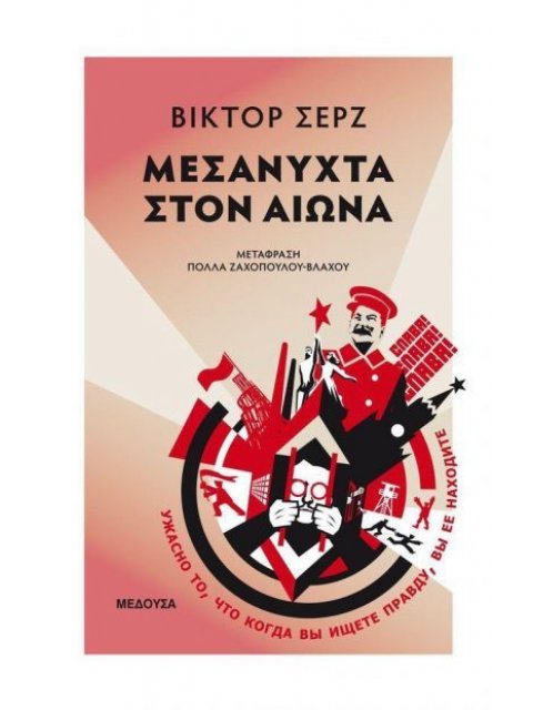 ΜΕΣΑΝΥΧΤΑ ΣΤΟΝ ΑΙΩΝΑ