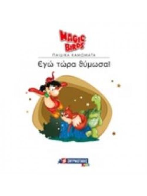 ΕΓΩ ΤΩΡΑ ΘΥΜΩΣΑ!