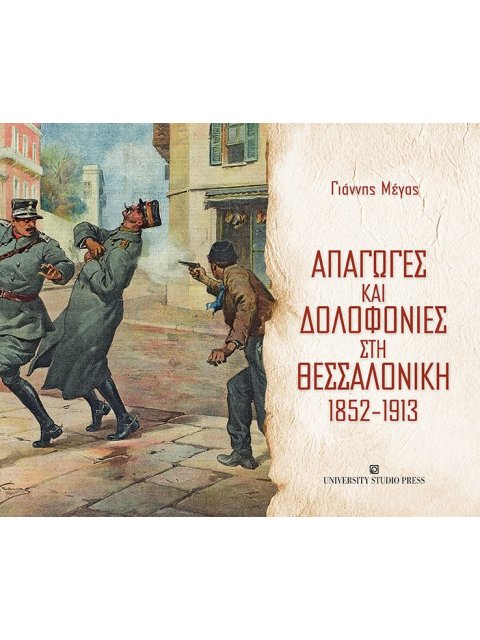 ΑΠΑΓΩΓΕΣ ΚΑΙ ΔΟΛΟΦΟΝΙΕΣ ΣΤΗ ΘΕΣΣΑΛΟΝΙΚΗ 1852-1913