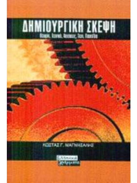 ΔΗΜΙΟΥΡΓΙΚΗ ΣΚΕΨΗ ΘΕΩΡΙΑ, ΤΕΧΝΙΚΗ, ΑΣΚΗΣΕΙΣ, ΤΕΣΤ, ΠΑΙΧΝΙΔΙΑ