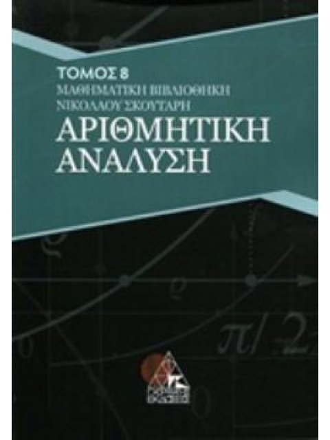 ΑΡΙΘΜΗΤΙΚΗ ΑΝΑΛΥΣΗ ΤΟΜΟΣ 8