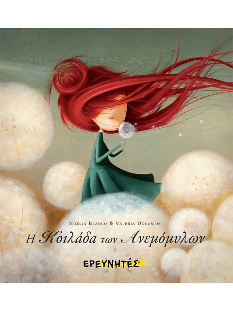 H ΚΟΙΛΑΔΑ ΤΩΝ ΑΝΕΜΟΜΥΛΩΝ