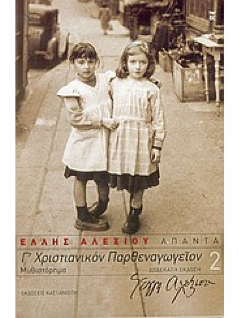 ΕΛΛΗΣ ΑΛΕΞΙΟΥ ΑΠΑΝΤΑ Γ΄ ΧΡΙΣΤΙΑΝΙΚΟΝ ΠΑΡΘΕΝΑΓΩΓΕΙΟΝ ΜΥΘΙΣΤΟΡΗΜΑ