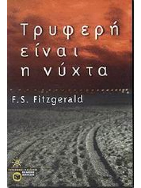 ΤΡΥΦΕΡΗ ΕΙΝΑΙ Η ΝΥΧΤΑ ΣΥΓΧΡΟΝΟΙ ΚΛΑΣΙΚΟΙ 2Η ΕΚΔΟΣΗ