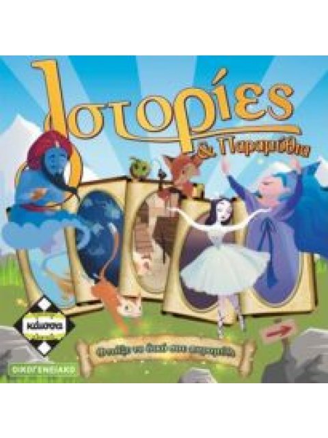 ΙΣΤΟΡΙΕΣ ΚΑΙ ΠΑΡΑΜΥΘΙΑ - ΚΑ112295