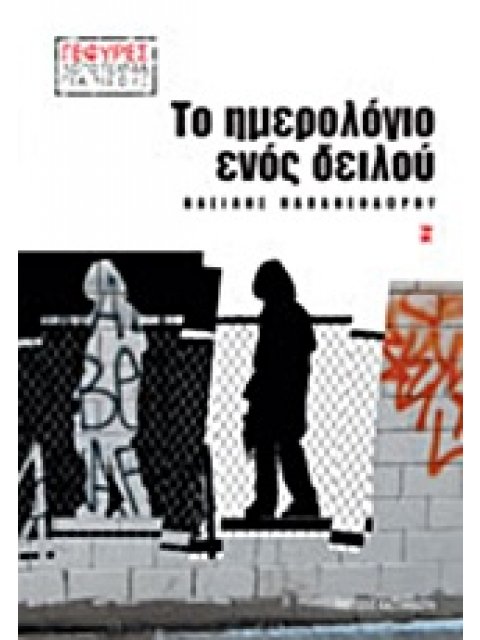 ΤΟ ΗΜΕΡΟΛΟΓΙΟ ΕΝΟΣ ΔΕΙΛΟΥ