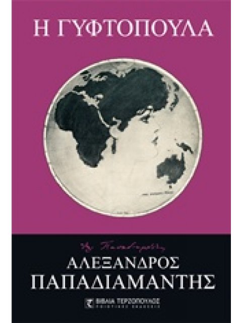 Η ΓΥΦΤΟΠΟΥΛΑ