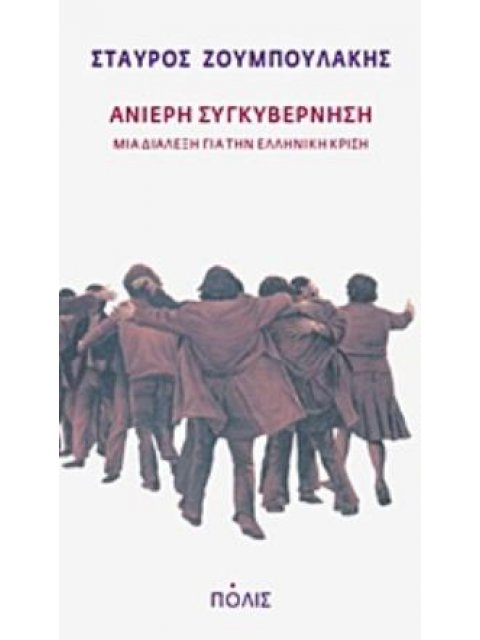 ΑΝΙΕΡΗ ΣΥΓΚΥΒΕΡΝΗΣΗ ΜΙΑ ΔΙΑΛΕΞΗ ΓΙΑ ΤΗΝ ΕΛΛΗΝΙΚΗ ΚΡΙΣΗ: 16 ΝΟΕΜΒΡΙΟΥ 2011