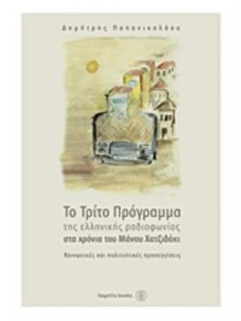 ΤΟ ΤΡΙΤΟ ΠΡΟΓΡΑΜΜΑ ΤΗΣ ΕΛΛΗΝΙΚΗΣ ΡΑΔΙΟΦΩΝΙΑΣ ΣΤΑ ΧΡΟΝΙΑ ΤΟΥ ΜΑΝΟΥ ΧΑΤΖΙΔΑΚΙ ΚΟΙΝΩΝΙΚΕΣ ΚΑΙ ΠΟΛΙΤΙΣΤΙ