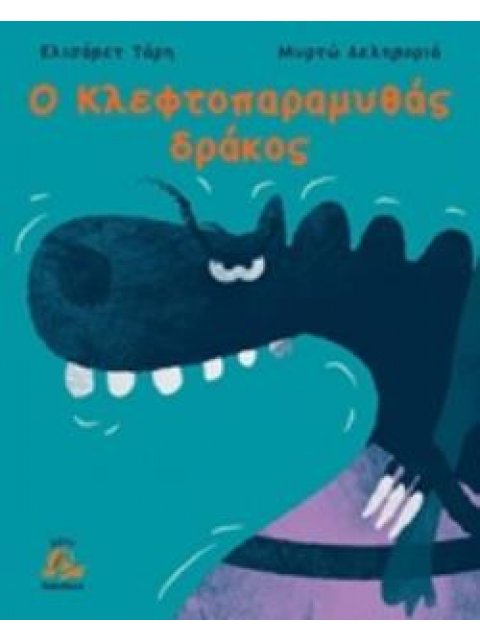 Ο ΚΛΕΦΤΟΠΑΡΑΜΥΘΑΣ ΔΡΑΚΟΣ