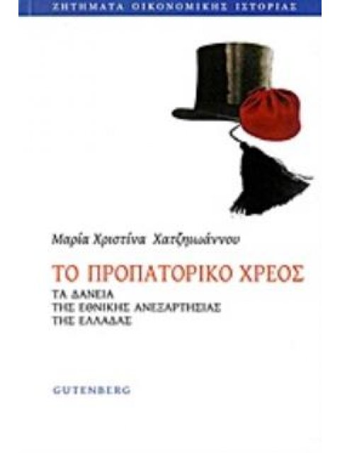 TO ΠΡΟΠΑΤΟΡΙΚΟ ΧΡΕΟΣ ΤΑ ΔΑΝΕΙΑ ΤΗΣ ΕΘΝΙΚΗΣ ΑΝΕΞΑΡΤΗΣΙΑΣ ΤΗΣ ΕΛΛΑΔΑΣ