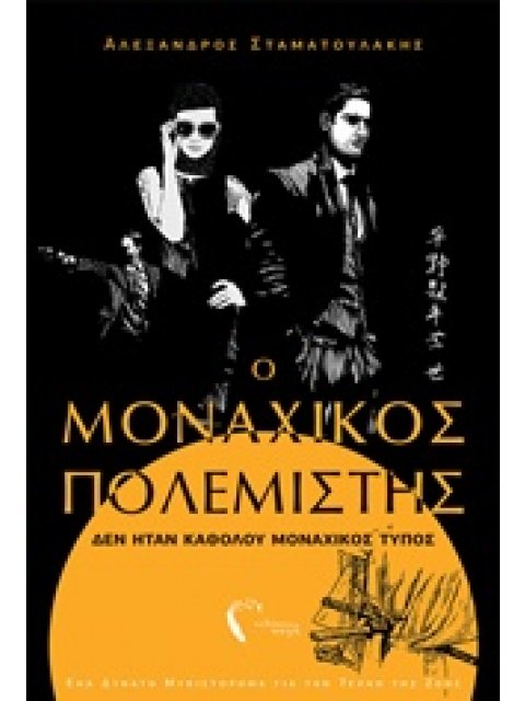 Ο ΜΟΝΑΧΙΚΟΣ ΠΟΛΕΜΙΣΤΗΣ ΔΕΝ ΗΤΑΝ ΚΑΘΟΛΟΥ ΜΟΝΑΧΙΚΟΣ ΤΥΠΟΣ