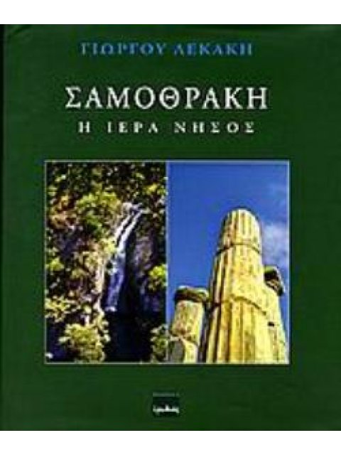 ΣΑΜΟΘΡΑΚΗ: Η ΙΕΡΑ ΝΗΣΟΣ