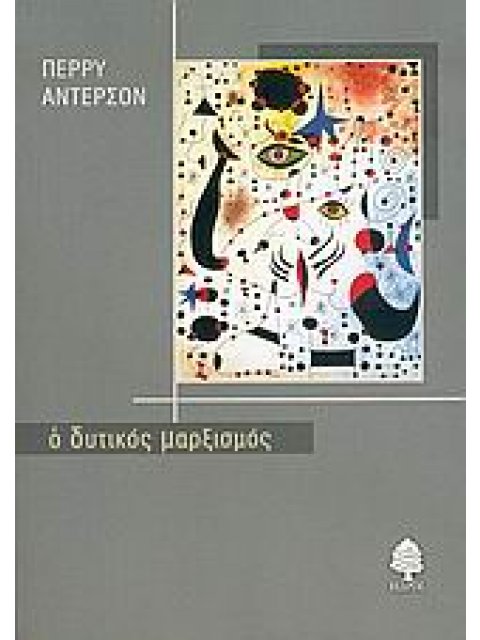 Ο ΔΥΤΙΚΟΣ ΜΑΡΞΙΣΜΟΣ